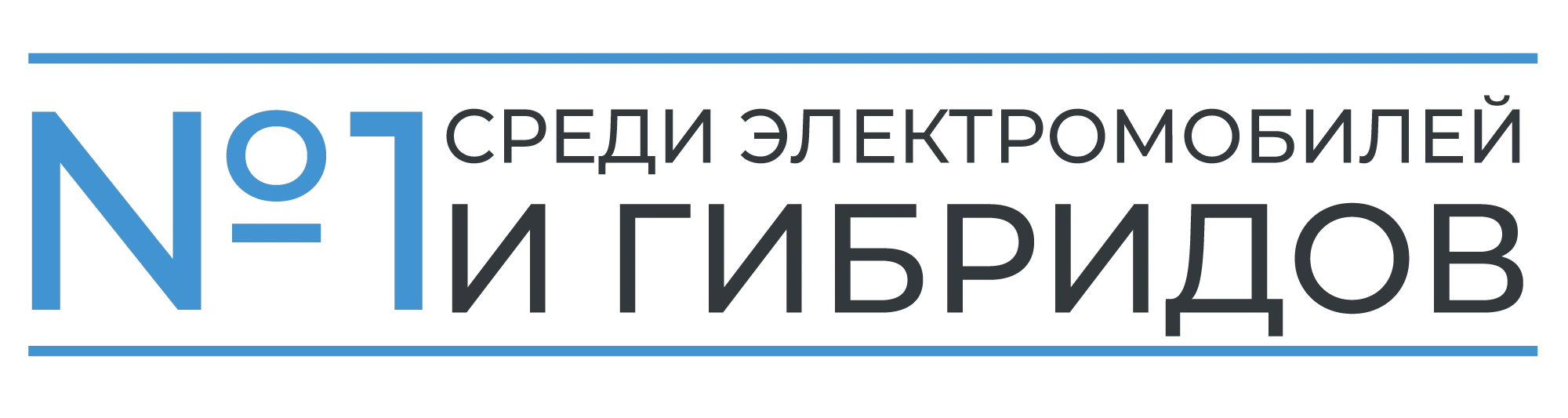 Номер один среди гибридов и электромобилей